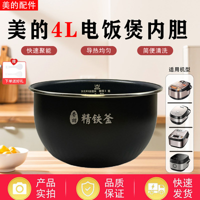 美的4升电饭煲原装精铁釜内胆