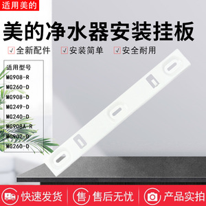 美的净水器MG906/MG906A/MG908A/MG245/MG908A/MG239-R安装挂板