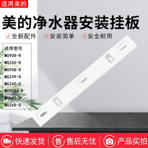 美的净水器配件安装挂板