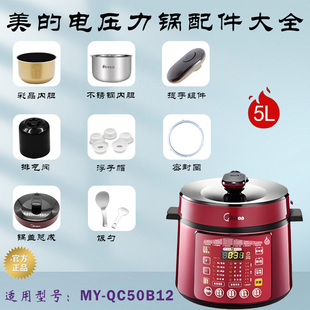 美 QC50B12排气阀密封圈浮子开关锅盖总成内胆接水盒 电压力锅MY