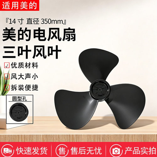 美的电风扇FSA35WA/FSA35WF/FSA35WA-K原装14寸圆孔风叶黑色扇叶