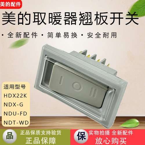 美的取暖器配件HDX22K/NDX-G/NDU-FD/NDT-WD跷板开关电源档位开关
