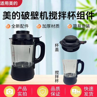 美的破壁机配件搅拌玻璃杯杯盖