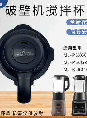 美的破壁机配件MJ-PBX60-X1 MJ-PB6G2-021 MJ-BL8010Q搅拌杯盖