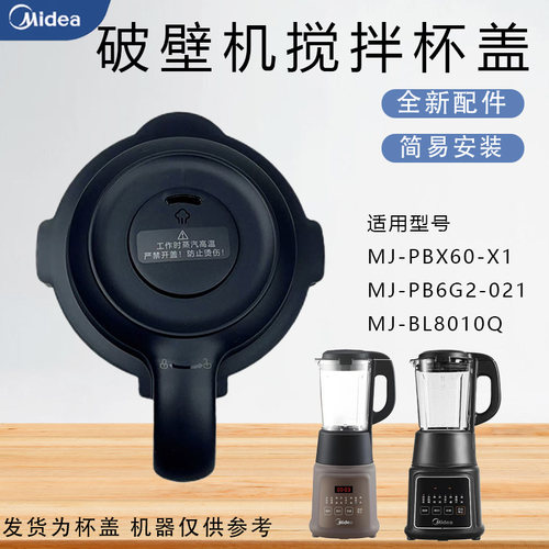 美的破壁机配件搅拌杯盖