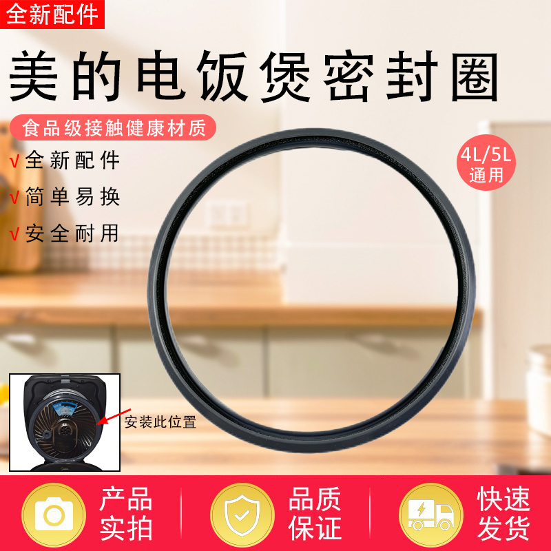 美的电饭煲4L/5L通用密封圈MB-HS4066/HS4068/FZ4086/HS4075胶圈