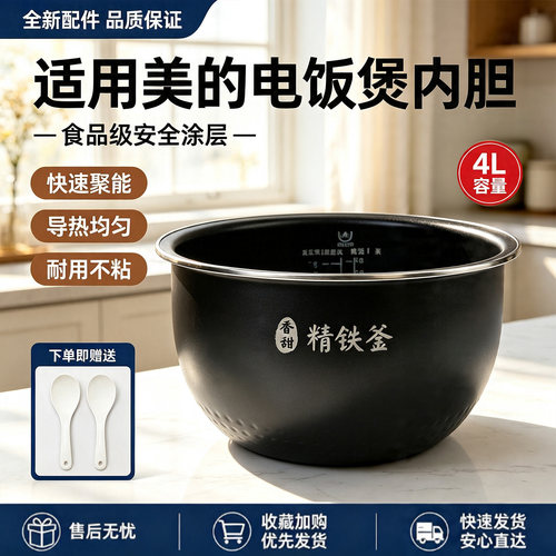 美的4升电饭煲MB-HS4072/HS4079/HS4068/HS4033/HS4076精铁釜内胆