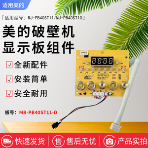 美的破壁机配件MJ-PB40ST11/MJ-PB40ST10原装显示板灯板控制板