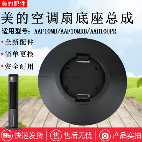 美的电风扇空调扇底座总成