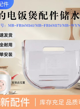 美的1.6L升迷你电饭煲配件MB-YN161/YH164/FB16M161/171接水盒