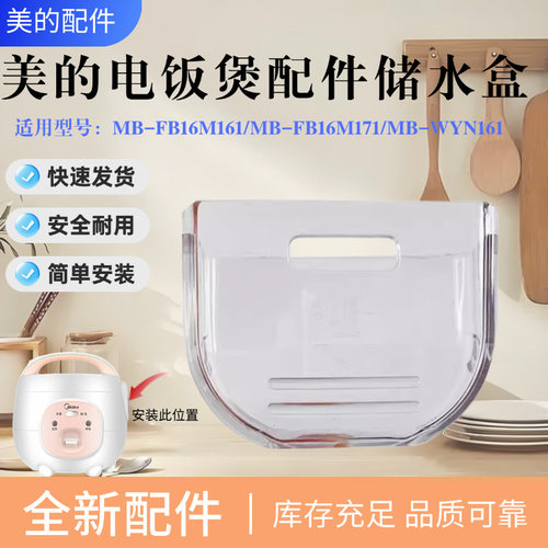美的1.6升电饭煲配件接水盒