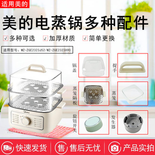 美的电蒸锅MZ-ZGE2323J52/ZGE2323X90蒸屉蒸格蒸笼隔板锅盖旋钮