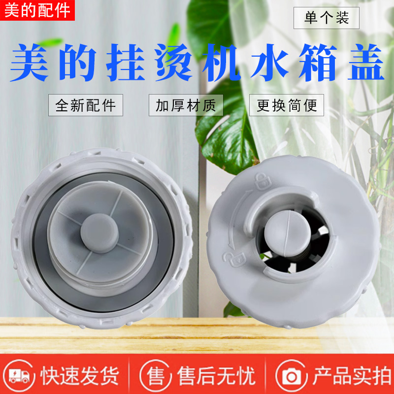 美的挂烫机配件水箱盖