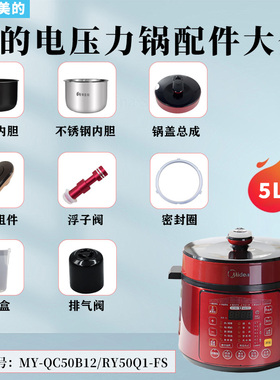 美的电压力锅MY-RY50Q1-FS/QC50B12排气阀密封圈旋手浮子锅盖内胆