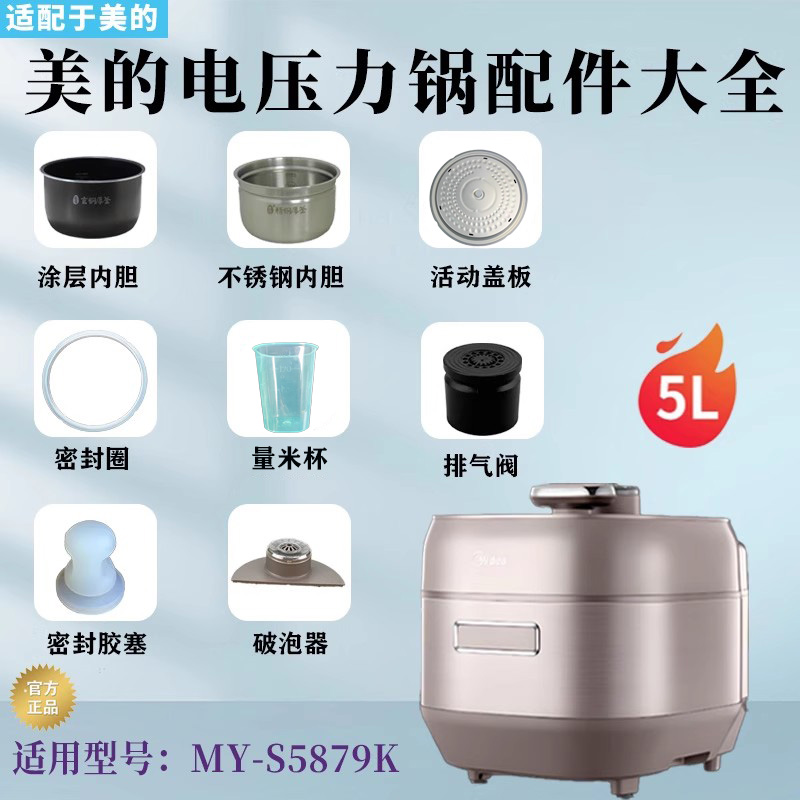 美的电压力锅MY-S5879K配件大全