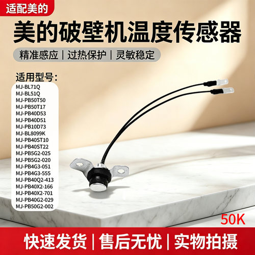 美的破壁机MJ-PB40D51/PB40ST10/PB10D73/PB40X2-166温度传感器