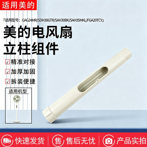 美的电风扇FGA20TCY/SAH35MKL/SAH30BK/SDH30GTR/GAG24MR上立柱管