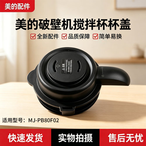 美的破壁机配件MJ-PB80F02原装搅拌杯盖 上盖 盖子