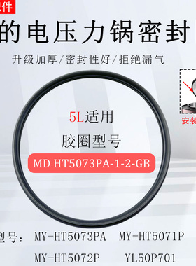 美的电压力锅MY-HT5073PA/YL50P701/HT5072P/HT5071P原装密封圈
