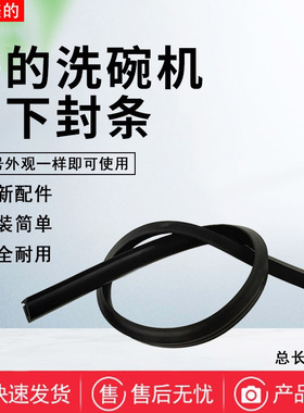 美的洗碗机门下封条Vie6/Vie7/Vie8Pro/V9 Pro/UX Magic密封胶条