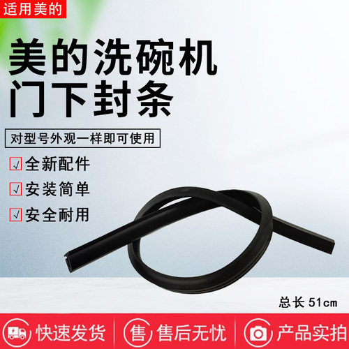 美的洗碗机配件原装密封条