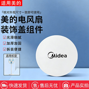 美的电风扇SAB40A/FSA30YB/FSA30TWL/FSA35WB/FSA30WB-K装饰圈盖