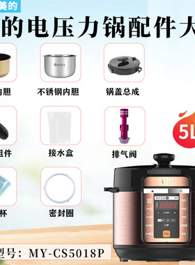 美的电压力锅MY-CS5018P/CS6018P排气阀密封圈浮子锅盖不锈钢内胆