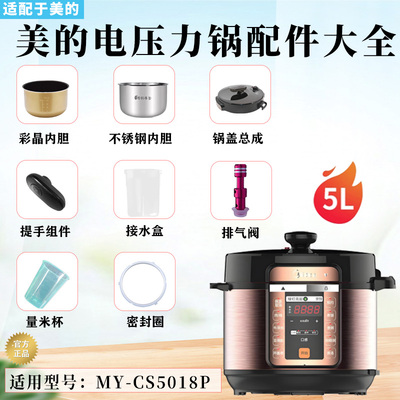 美的电压力锅原装配件