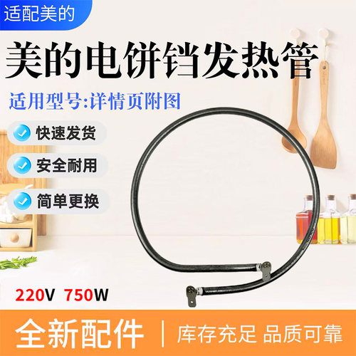 美的电饼铛配件原装发热管