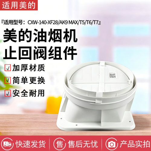 美的油烟机配件CXW-140-T5/T6/T7/XF28/AK9 MAX烟道止回阀止逆阀