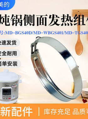 美的电炖锅MD-BGS40D/WBGS401/ADG5011/DG50Easy201侧面发热组件