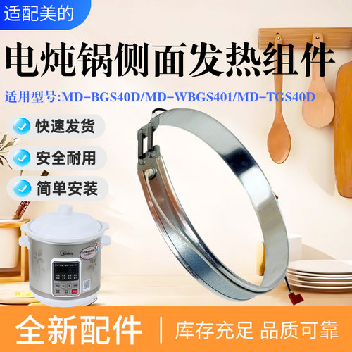 美的电炖锅侧面发热组件