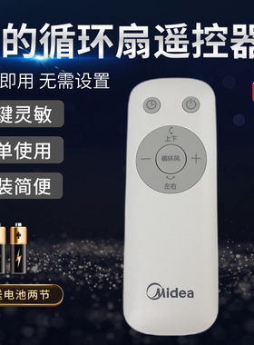 美的风扇空气循环扇GDG24ZR/GAG24JR/FGA24UJR/GDG24JZR遥控器