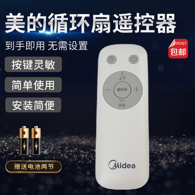 美的空气循环扇配件遥控器