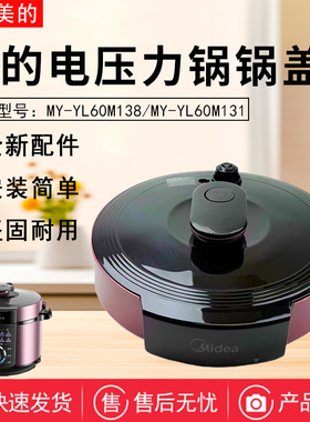 原装美的电压力锅6升配件MY-YL60M131锅盖YL60M132上盖面盖紫罗兰