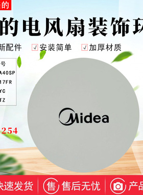 美的电风扇配件FSA40TZ/FSA30YC/FS40-17FR装饰盖TF-254装饰环