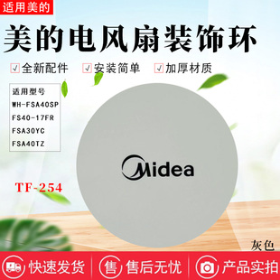 FS40 FSA30YC 17FR装 饰盖TF 饰环 美 254装 电风扇配件FSA40TZ