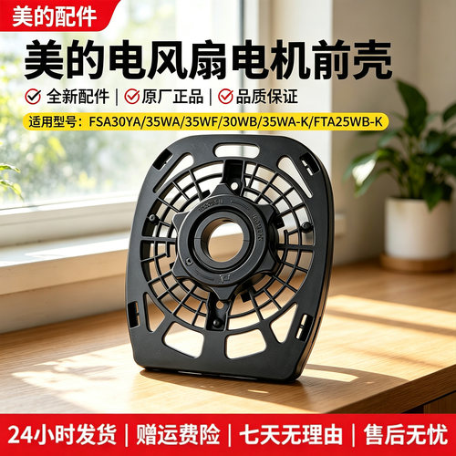 美的电风扇FSA30YA/FSA35WA/FSA30WB/FSA35WA-K电机前壳FTA25WB-K