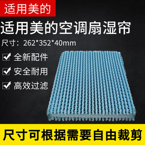 适用美的空调扇AC120-16AR/16BW/16BRW湿帘水帘262*352*40mm