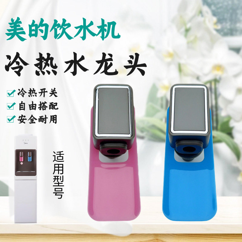 美的饮水机配件YD1321S-W YR1321S-W水龙头净水器出水嘴原装正品