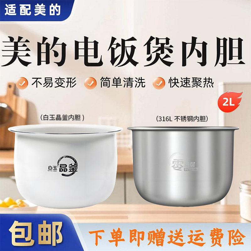 美的电饭煲配件原装白玉晶釜内胆