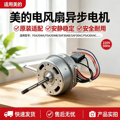 美的电风扇FSA35TQ/FSA35WA/FSA35WB/FSA30SXC/FSA30VDD原装电机