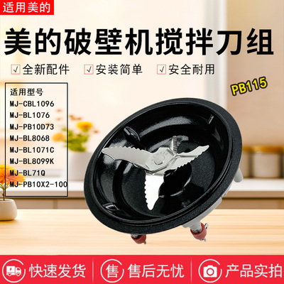 美的破壁机配件原装搅拌刀盘