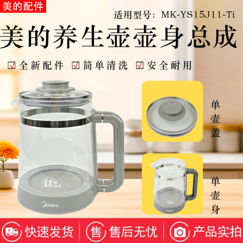 美的养生壶MK-YS15J11-Ti配件