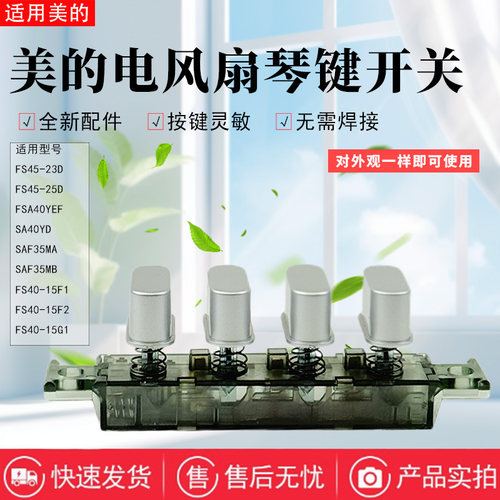 美的电风扇配件原装琴键开关