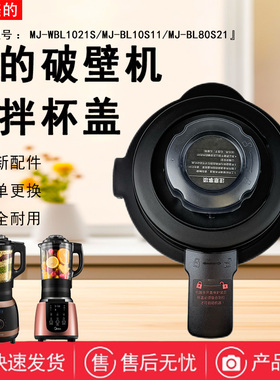 美的破壁机MJ-BL10S11/BL80S21/BL10K21/WBL1022S/1031S搅拌杯盖