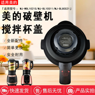 美的破壁机MJ-BL10S11/BL80S21/BL10K21/WBL1022S/1031S搅拌杯盖