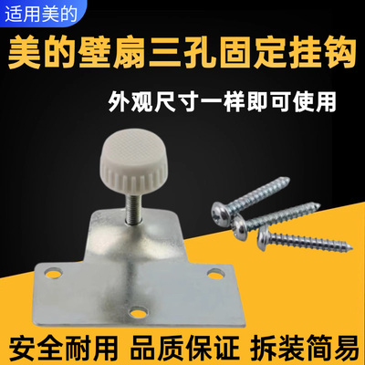 美的璧扇配件壁钩固定板组件