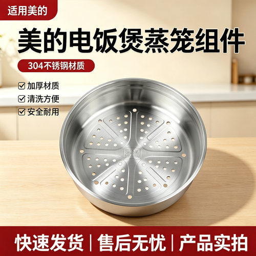 美的电饭煲蒸笼3L蒸屉MB-EFB3030H/30LH3/FS3006不锈钢蒸笼原装