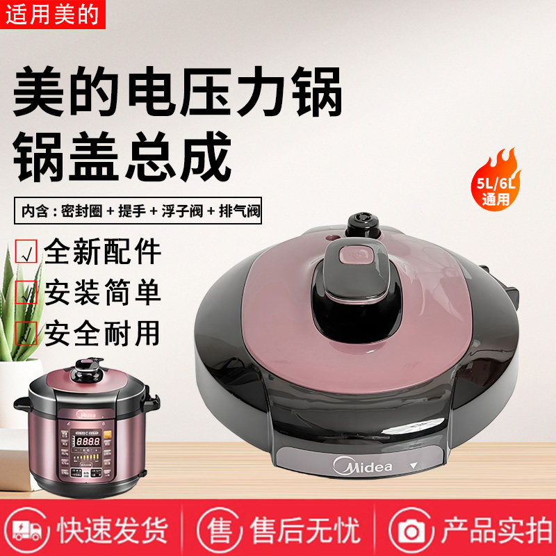 美的电压力锅配件原装锅盖总成